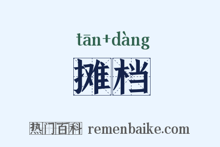 摊档是什么意思的图片